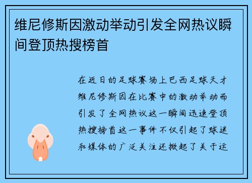 维尼修斯因激动举动引发全网热议瞬间登顶热搜榜首 维尼修斯因激动举动引发全网热议瞬间登顶热搜榜首