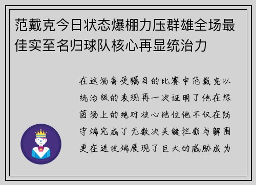 范戴克今日状态爆棚力压群雄全场最佳实至名归球队核心再显统治力