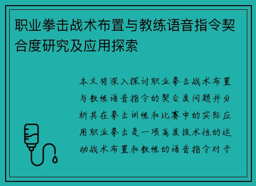 职业拳击战术布置与教练语音指令契合度研究及应用探索 职业拳击战术布置与教练语音指令契合度研究及应用探索