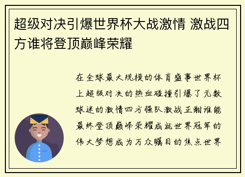 超级对决引爆世界杯大战激情 激战四方谁将登顶巅峰荣耀 超级对决引爆世界杯大战激情 激战四方谁将登顶巅峰荣耀