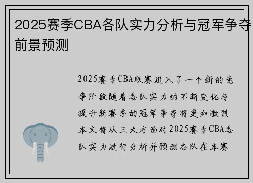 2025赛季CBA各队实力分析与冠军争夺前景预测 2025赛季CBA各队实力分析与冠军争夺前景预测