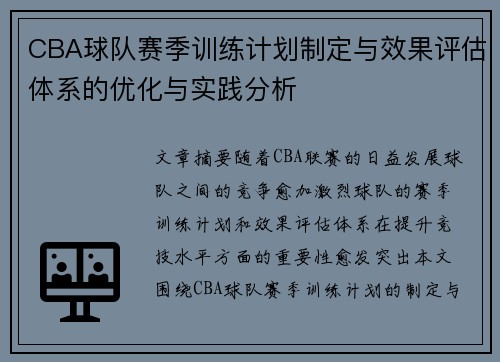 CBA球队赛季训练计划制定与效果评估体系的优化与实践分析