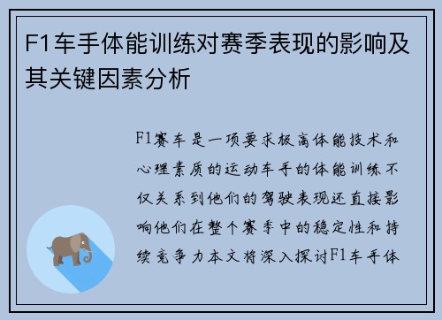 F1车手体能训练对赛季表现的影响及其关键因素分析