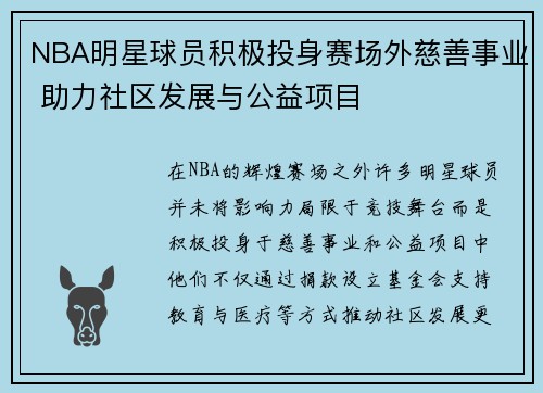 NBA明星球员积极投身赛场外慈善事业 助力社区发展与公益项目 NBA明星球员积极投身赛场外慈善事业 助力社区发展与公益项目