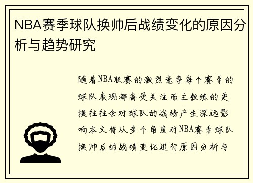 NBA赛季球队换帅后战绩变化的原因分析与趋势研究 NBA赛季球队换帅后战绩变化的原因分析与趋势研究