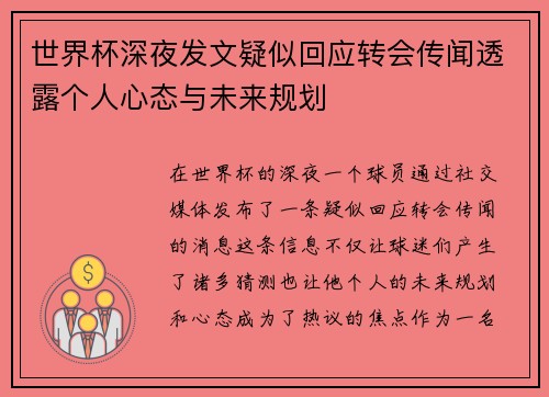 世界杯深夜发文疑似回应转会传闻透露个人心态与未来规划 世界杯深夜发文疑似回应转会传闻透露个人心态与未来规划