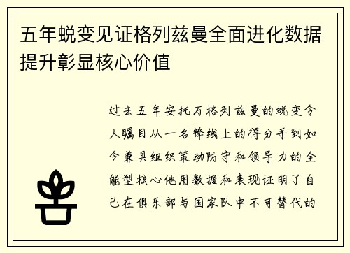 五年蜕变见证格列兹曼全面进化数据提升彰显核心价值