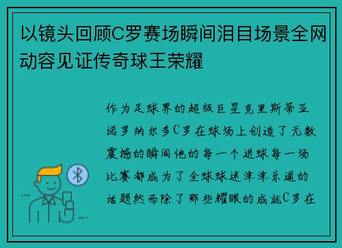 以镜头回顾C罗赛场瞬间泪目场景全网动容见证传奇球王荣耀 以镜头回顾C罗赛场瞬间泪目场景全网动容见证传奇球王荣耀