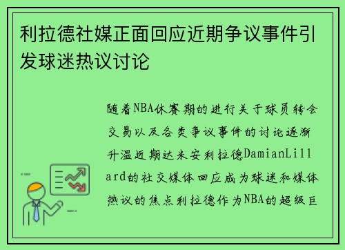 利拉德社媒正面回应近期争议事件引发球迷热议讨论