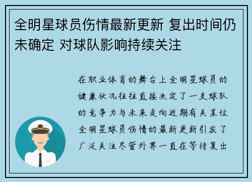 全明星球员伤情最新更新 复出时间仍未确定 对球队影响持续关注